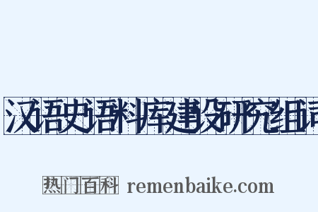 汉语史语料库建设研究组词是什么意思的图片